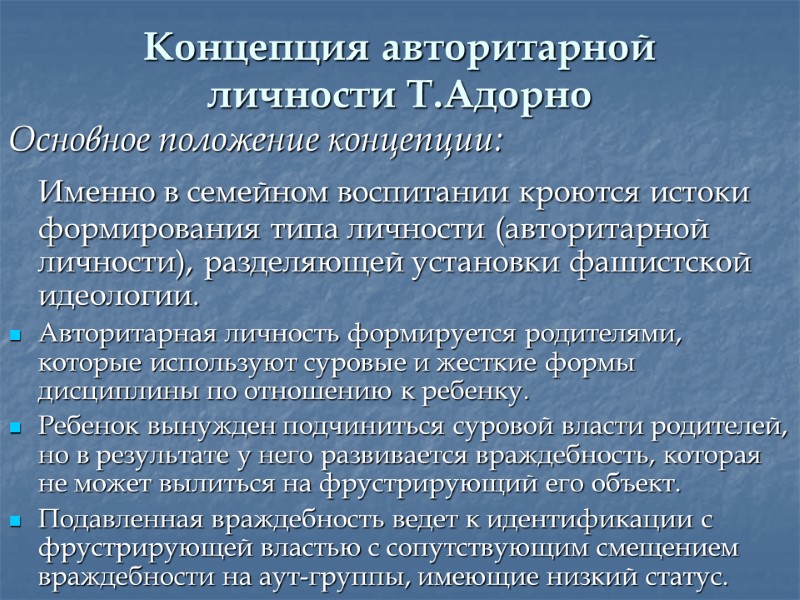 Концепция авторитарной личности Т.Адорно Основное положение концепции:  Именно в семейном воспитании кроются истоки